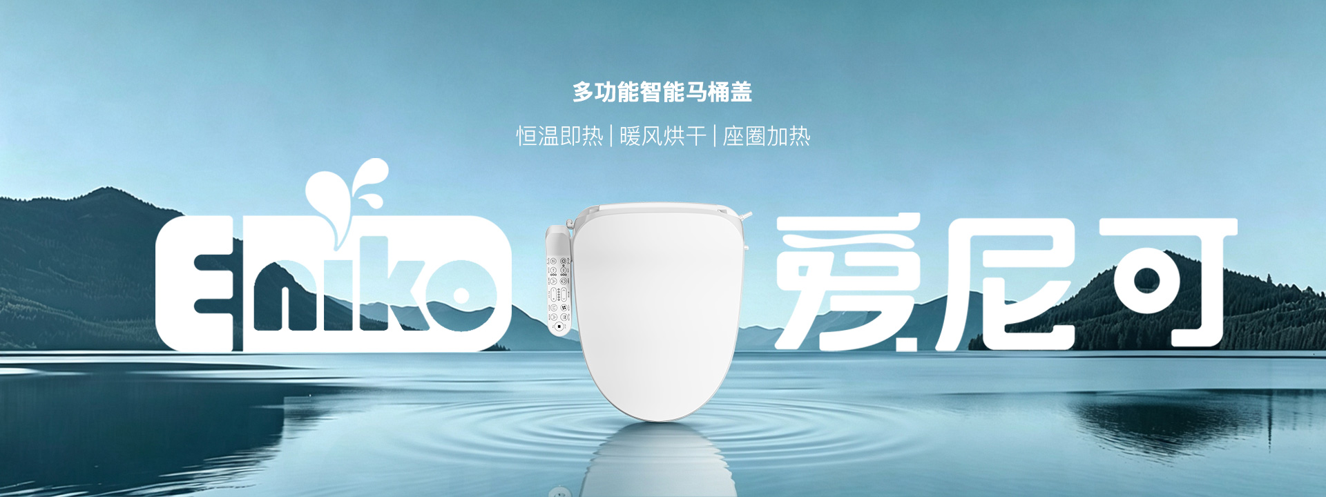爱尼可智能卫浴（宁波）有限公司